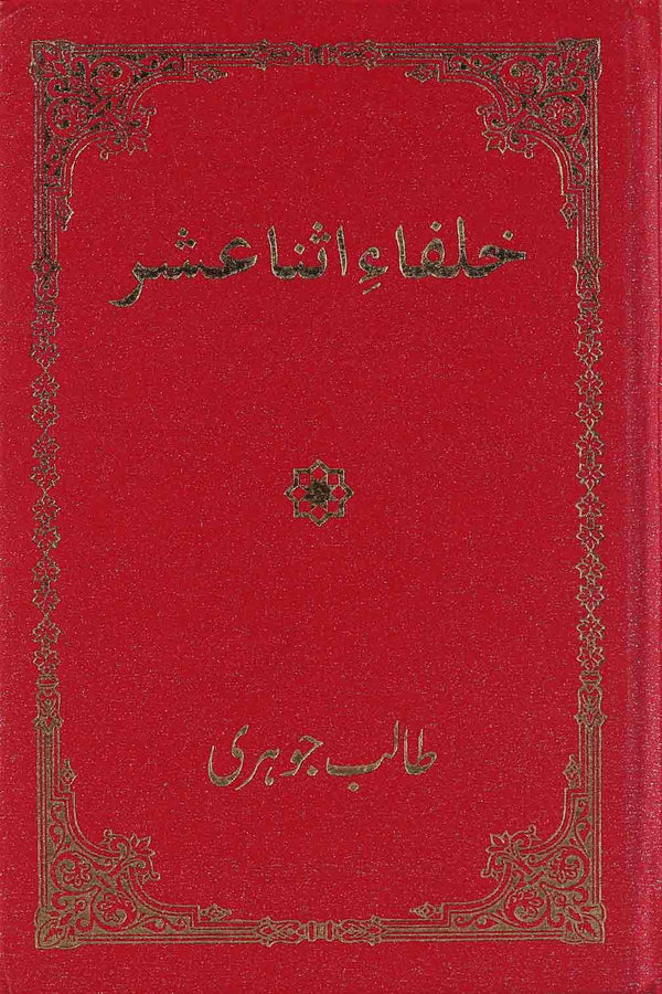 Khulafa e Asna Ashar | خلفا اثنا عشر