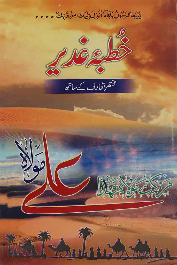 Khutba e Ghadeer  |  خطبہ غدیر