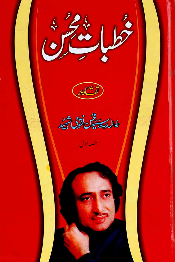 Khutbaat e Mohsin Part 1 | 1 خطبات محسن