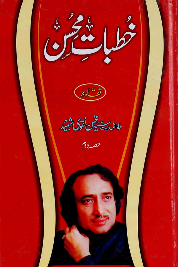 Khutbaat e Mohsin Part 2 |  2 خطبات محسن