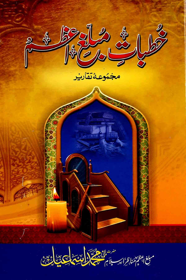Khutbaat e Mubaligh e Azam  | خطبات مبلغ اعظم