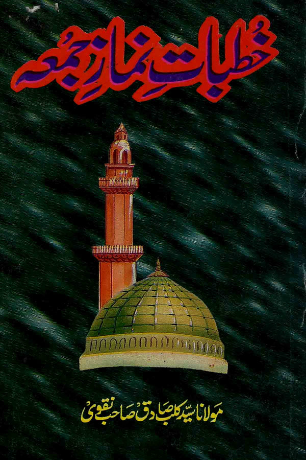 Khutbat e Namaz e Jumma | خطبات نماز جمعہ