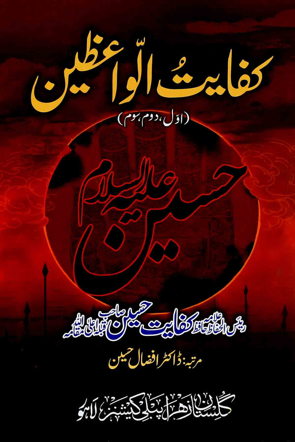 Kifayat ul Waizeen | کفایت اواعظین