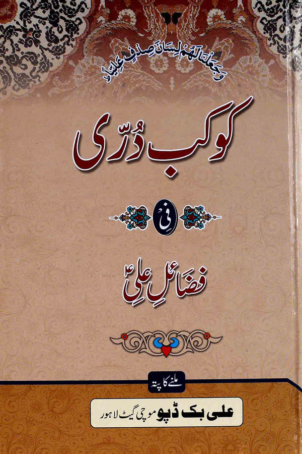 Kokab e durri | کوکب دری