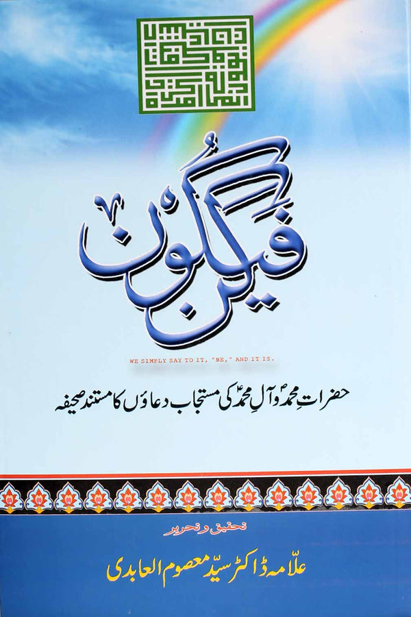 Kun Faya Kun | کن فیکون