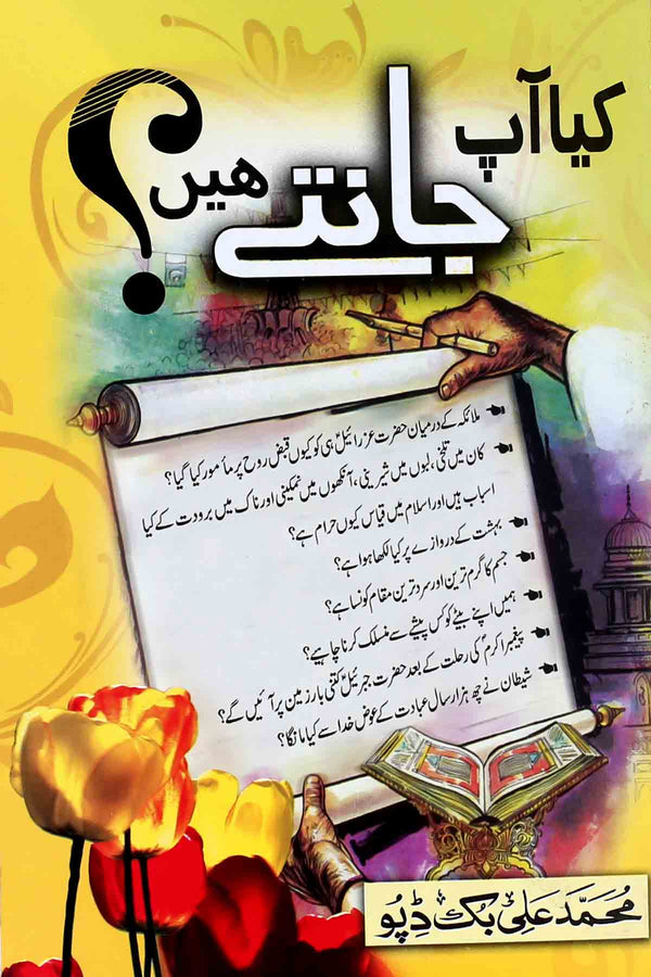 Kya Aap Jantay Hain ? | کیا آپ جانتے ہیں ؟