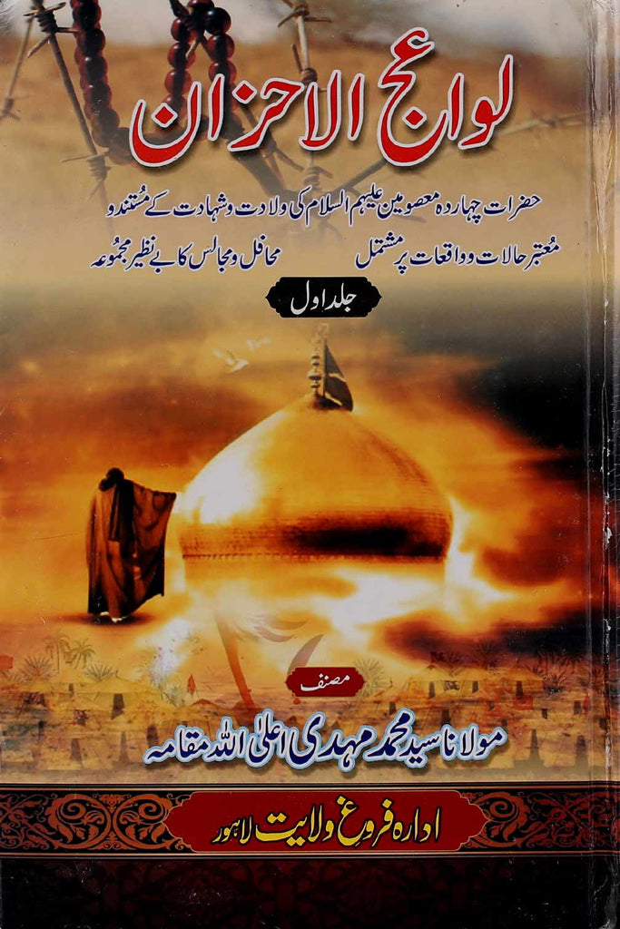Lavaij ul Ahzaan Set of 2 Books | 2 لواعج الاحزان سیٹ