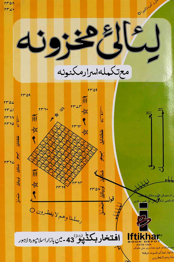Liyali e Makhzoona | لیالی مخزونہ فی اسرارِ مکنونہ