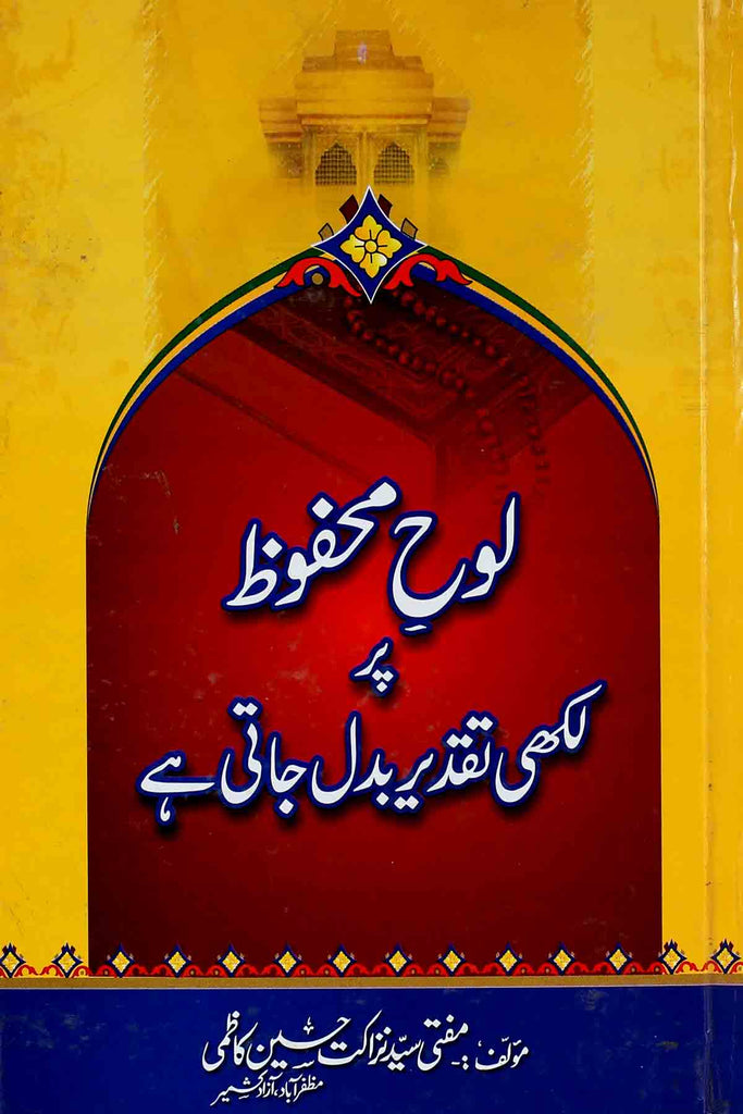 Loh e Mehfooz Par Likhi Taqdeer Badal Jati Hai | لوح محفوظ پر لکھی تقدیر بدل جاتی ہے