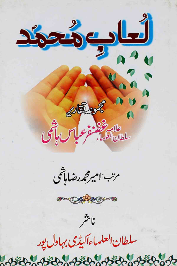 Luaab e Muhammad Saww | لعاب محمد