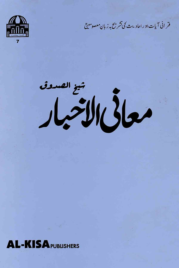 Maani al Akhbar | معانی الاخبار