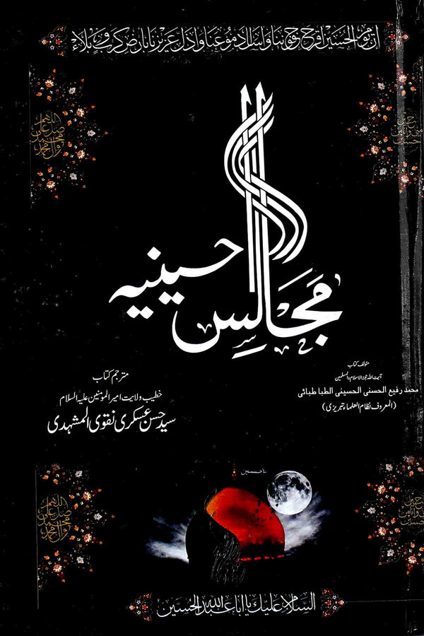 Majalis e Hussainia | مجالس حسینیہ