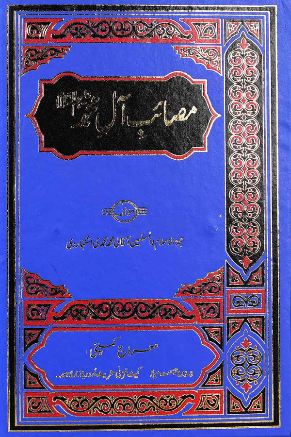 Masaib e Aal e Muhammad as | مصائب آل محمد