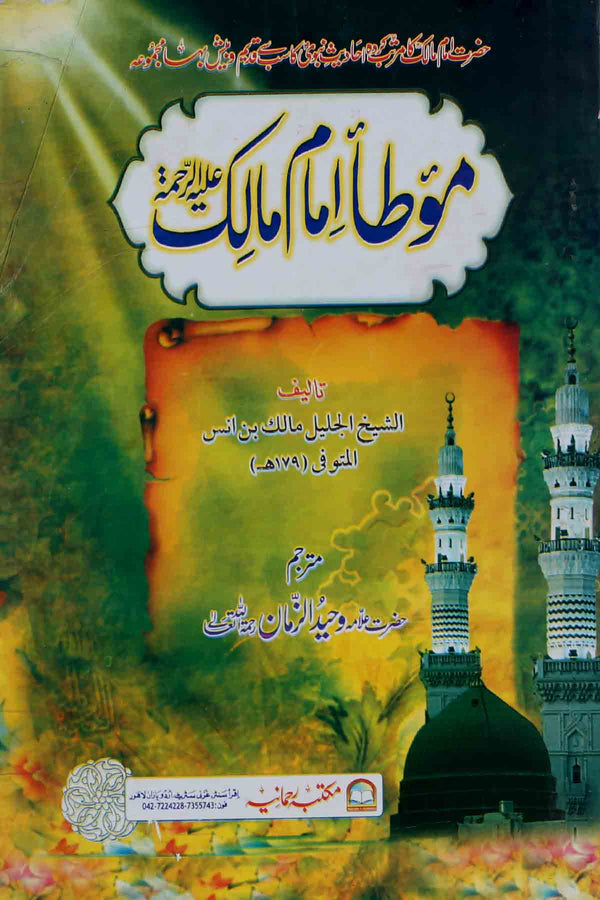 Mauta Imam Malik ar | موطا امام مالک