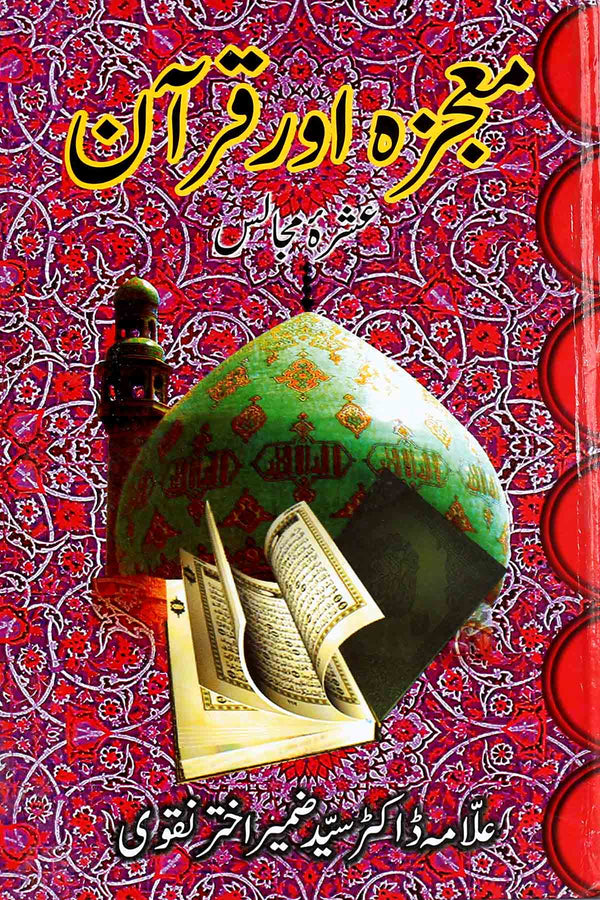 Moajza aur Quran | معجزہ اور قرآن