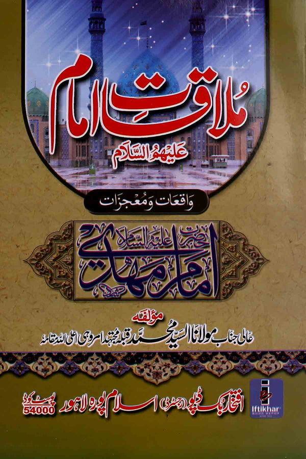 Mulaqat e Imam as | ملاقات امام