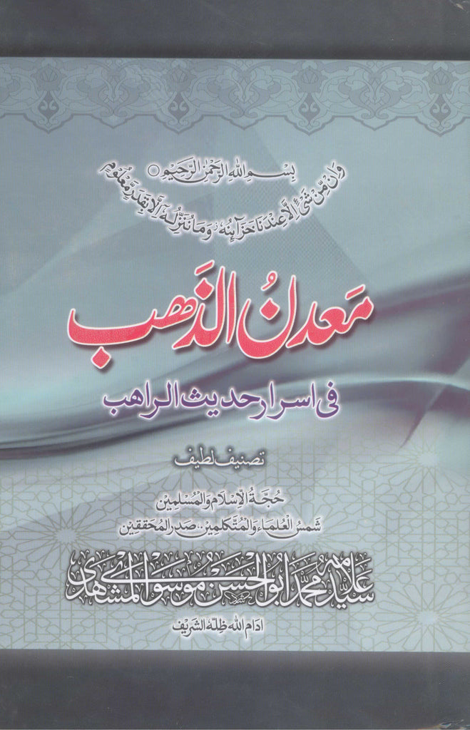 Maadanuz Zahab | معدن الذھب