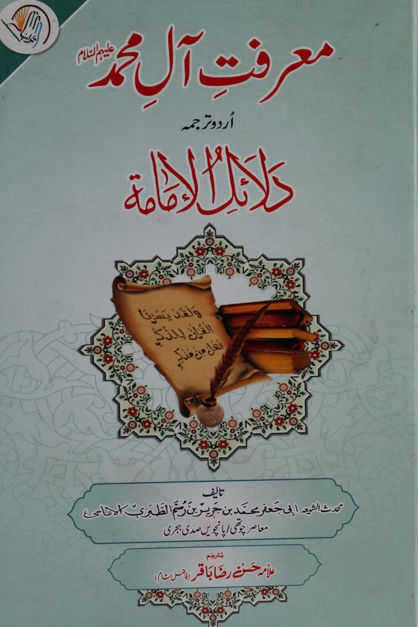 Marfat e  Aal e Muhammad as | معرفت آل محمد