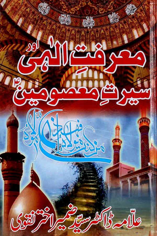 Maarfat e ilahi aur Seerat e Masoomeen as | معرفت الہی اور سیرت معصومین