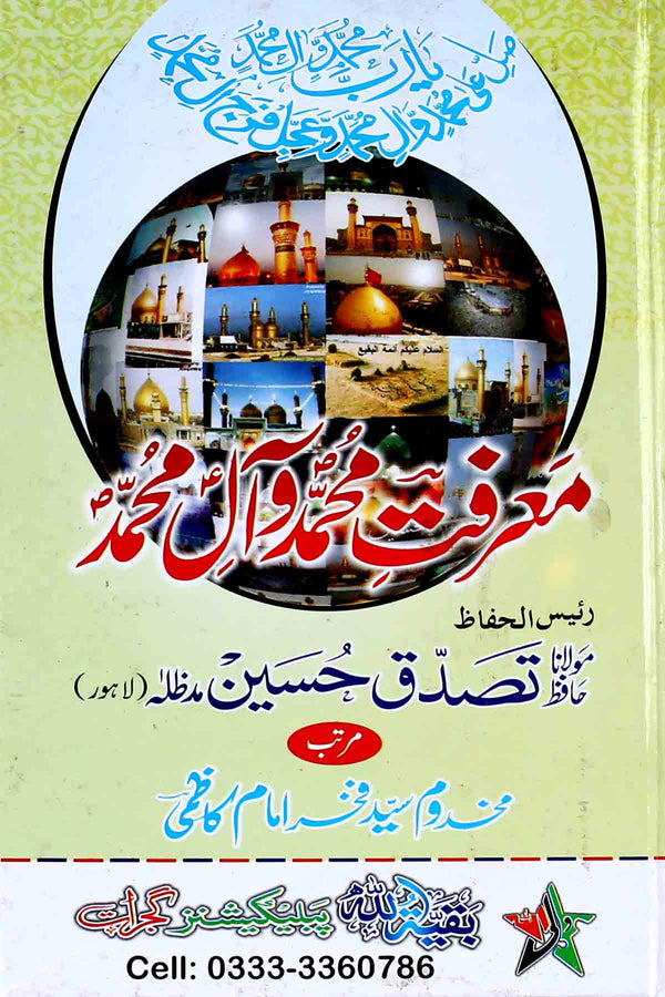 Maarfat e Muhammad o Aal e Muhammad | معرفت محمد و آل محمد