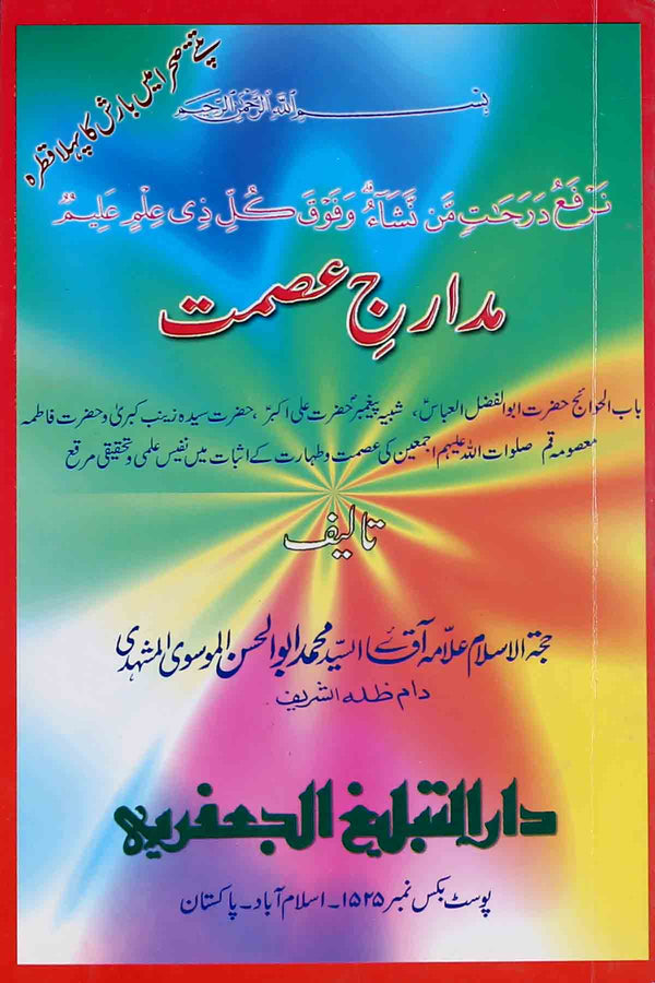 Madarij e Ismat | مدارج عصمت