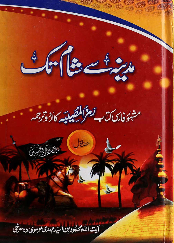 Madina say Sham tak Part 1 | 1مدینہ سے شام تک