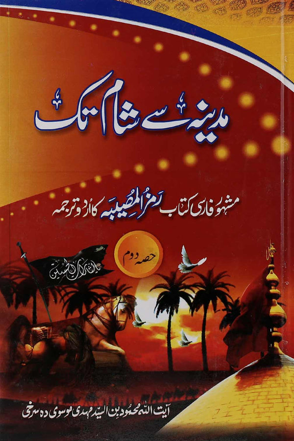 Madina se Sham tak 2 | 2مدینہ سے شام تک