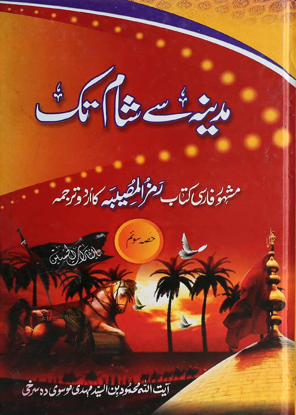 Madina say Sham tak Part 3 | 3مدینہ سے شام تک