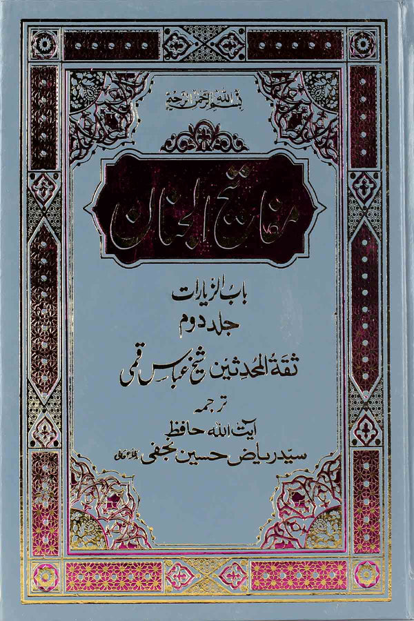Mafateeh ul Jinnan Part 2 | مفاتیح الجنان جلد دوئم