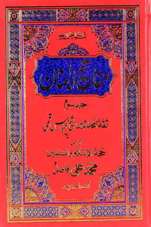 Mafateeh ul Jinnan Part 3 | مفاتیح الجنان جلد3