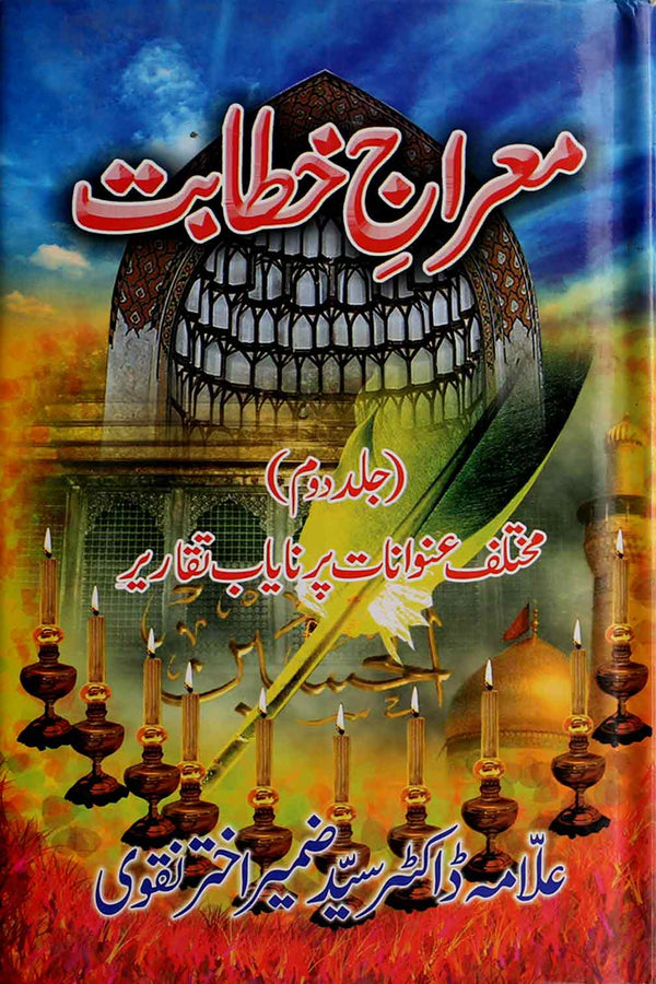 Mairaj e Khitabat Part 2 | 2معراج خطابت