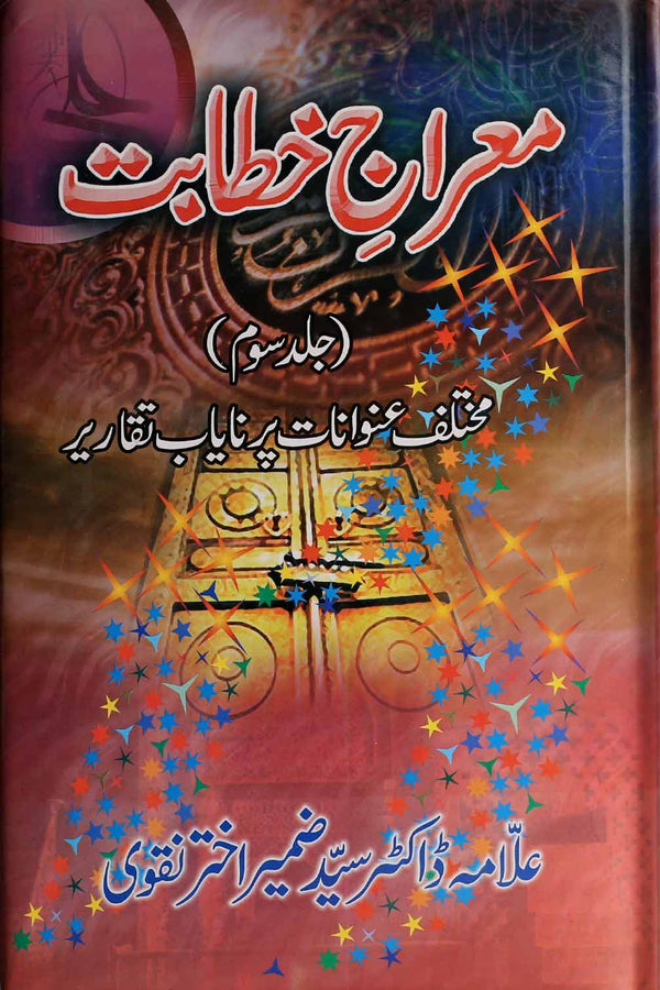 Mairaj e Khitabat Part 3 | 3معراج خطابت