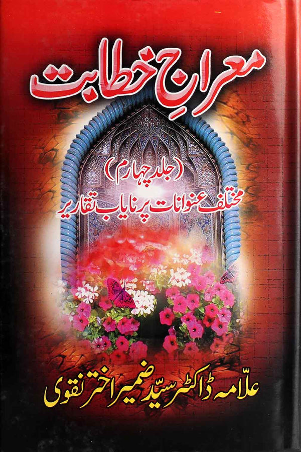 Mairaj e Khitabat Part 4 | 4معراج خطابت