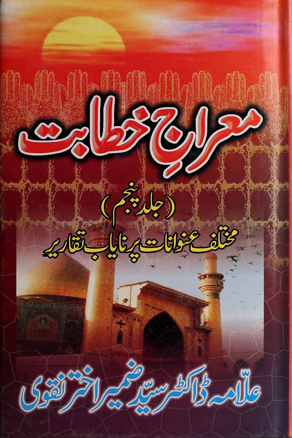 Mairaj e Khitabat Part-5 | 5معراج خطابت