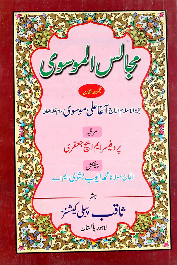 Majalis e Musvi | مجالس الموسوی