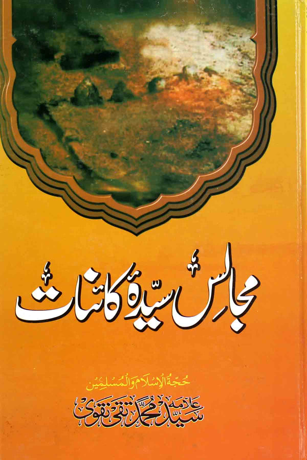 Majalis e Syeda e kainaat | مجالس سیدہ کائنات ع