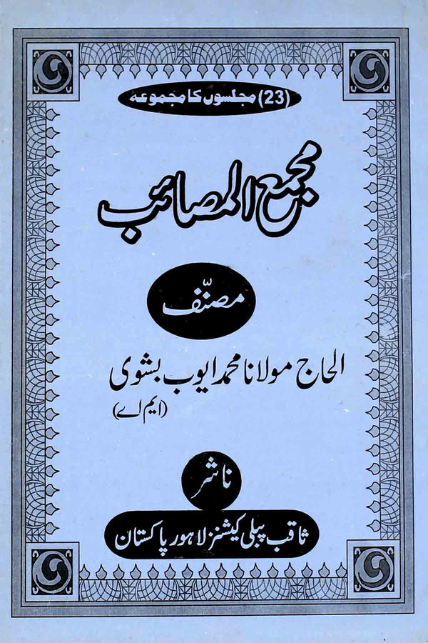 Majma ul Masaib | مجمع المصاءب