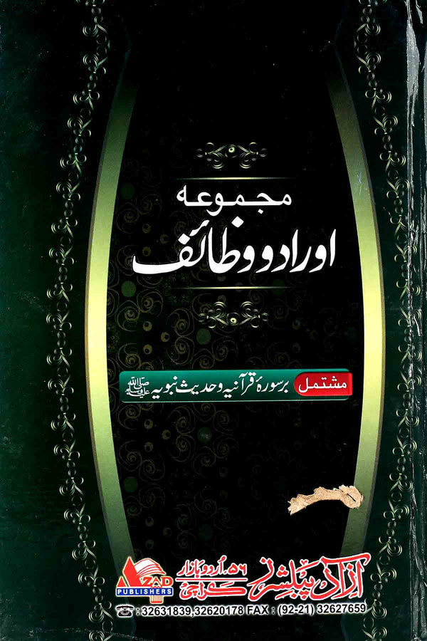 Majmua e Auraad o Wazaif |مجموعہ اورادو وظائف (آزاد پبلشرز)۔