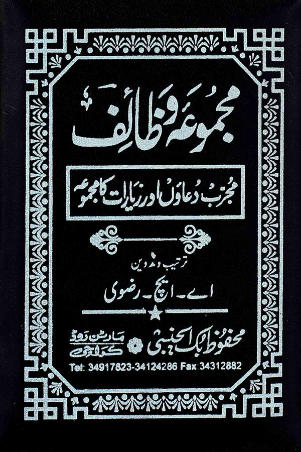 Majmua e Wazaif Pocket | مجموعہ وظائف پاکٹ