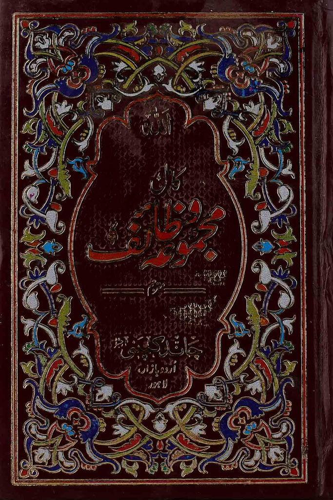 Majmooa e Wazaif Kamil | مجموعہ وظائف حوالہ نمبر 7 خاص مجلد