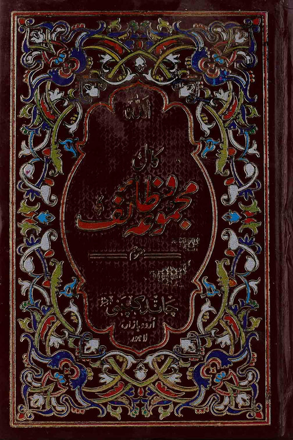 Majmooa e Wazaif Kamil | مجموعہ وظائف حوالہ نمبر 7 خاص مجلد