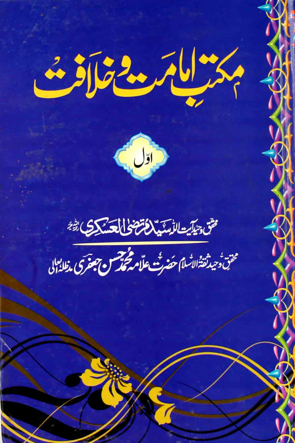 Maktab e Imamat o Khilafat Part-1 | 1مکتب امامت و خلافت