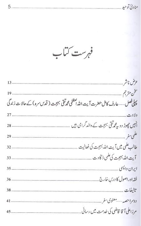 Manadi e Toheed | منادی توحید – Iftikhar Book Depot