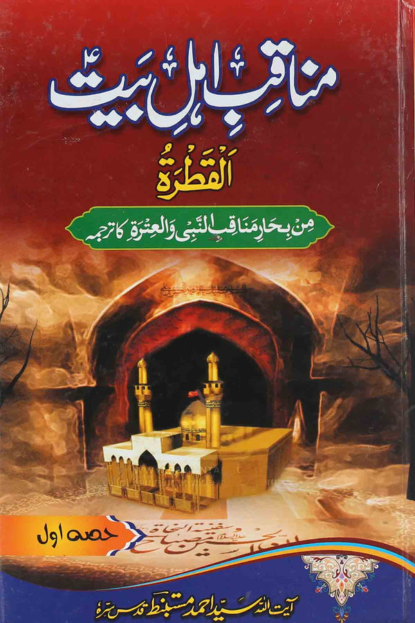 Manaqib e Ahle Bait as 1 | 1مناقب اہلبیت