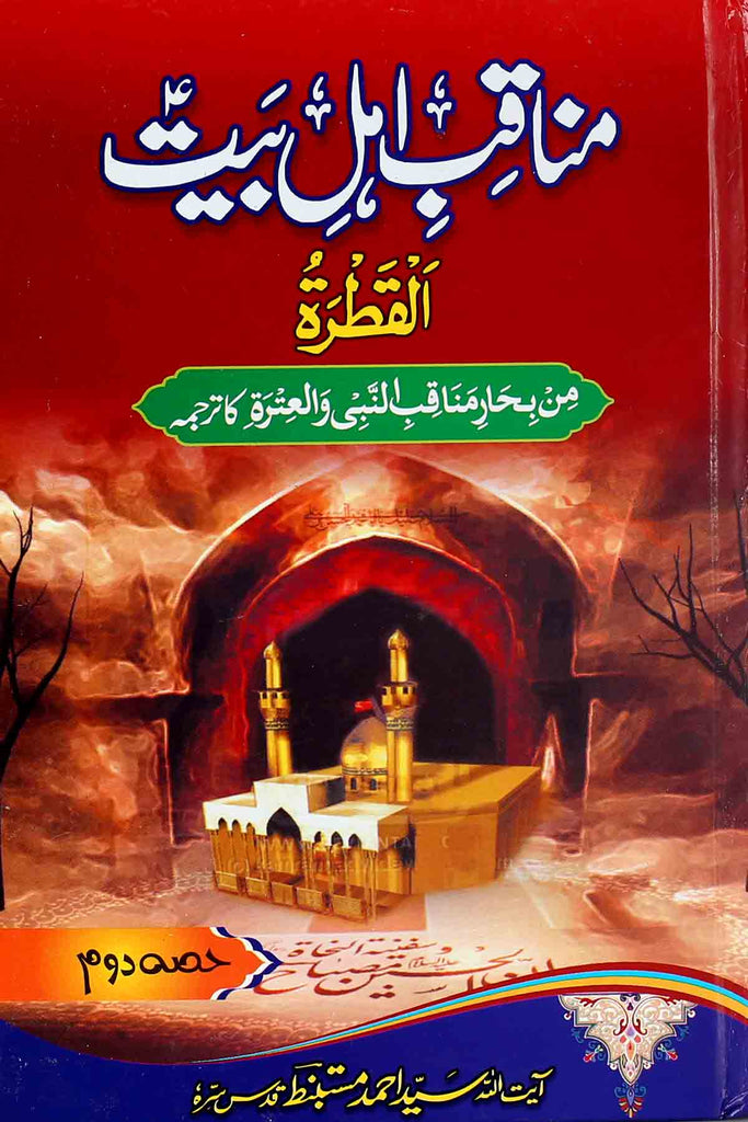 Manaqib e Ahle Bait as 2 | 2مناقب اہلبیت