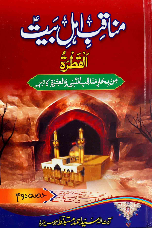 Manaqib e Ahle Bait as 2 | 2مناقب اہلبیت