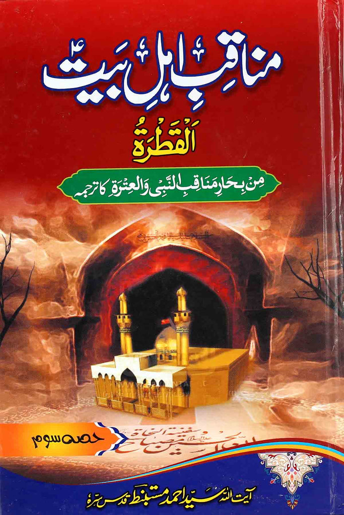 Manaqib e Ahle Bait as 3 | 3مناقب اہلبیت