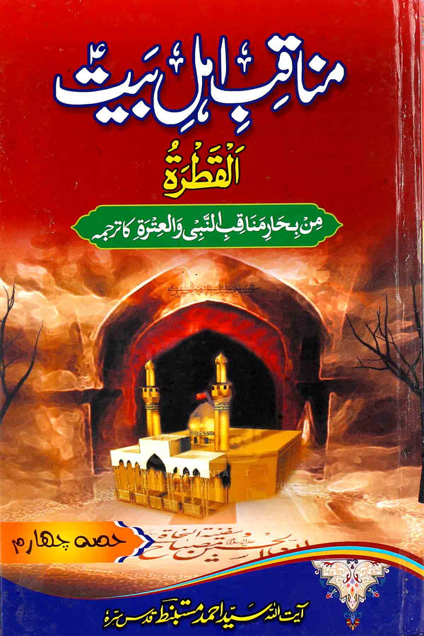 Manaqib e  Ahle Bait as 4 | 4مناقب اہلبیت