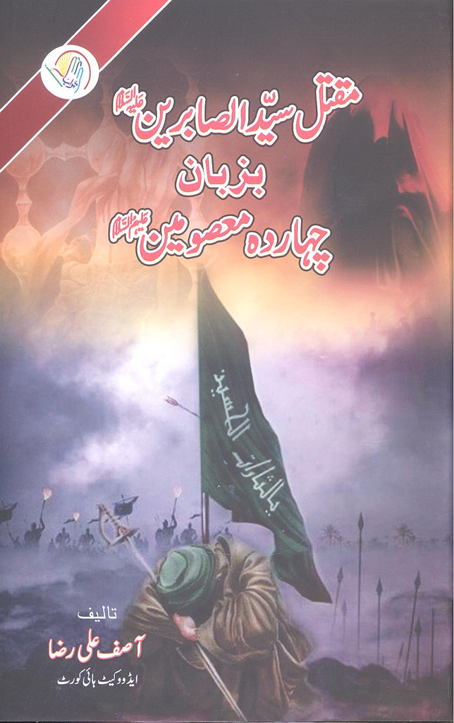 Maqtal e Syed al Sabireen A.s Ordinary Paper | مقتل سید الصابرین علیہ السلام عام کاغز
