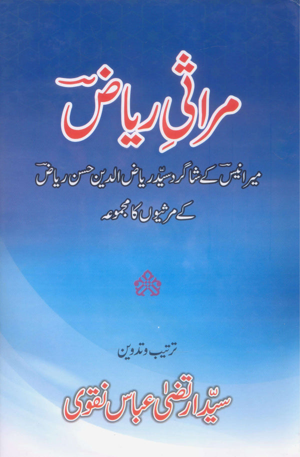 Marasi e Riaz | مراثی ریاض